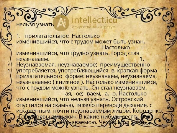 нельзя узнать