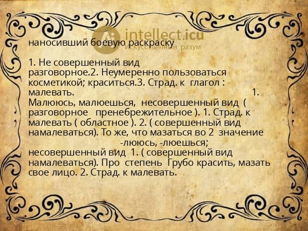 наносивший боевую раскраску