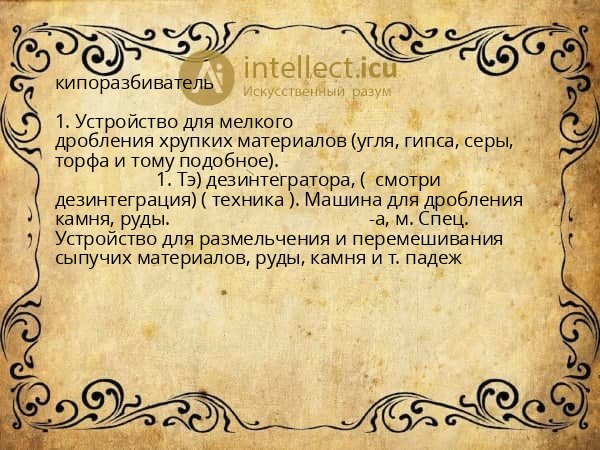кипоразбиватель