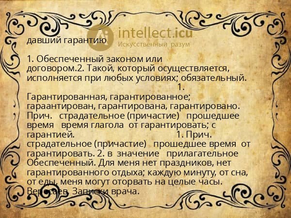 давший гарантию