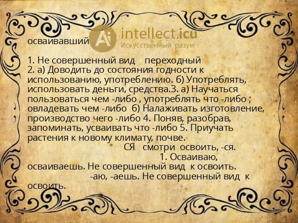 осваивавший