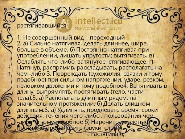 растягивавшийся