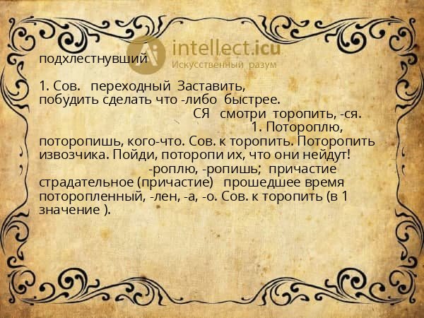 подхлестнувший