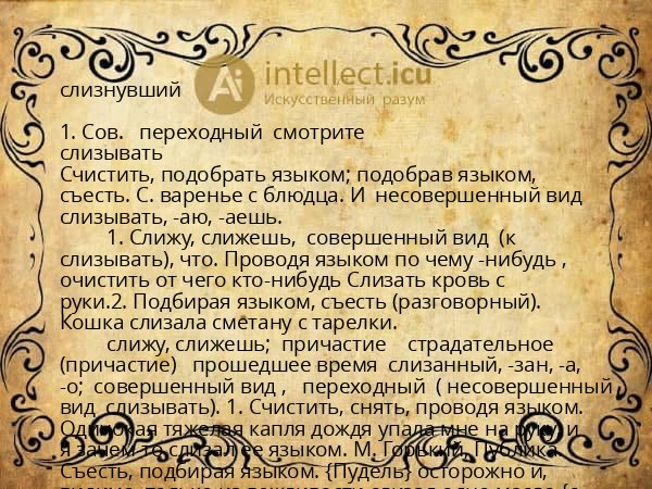 слизнувший