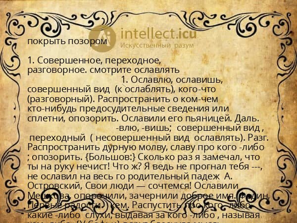 покрыть позором