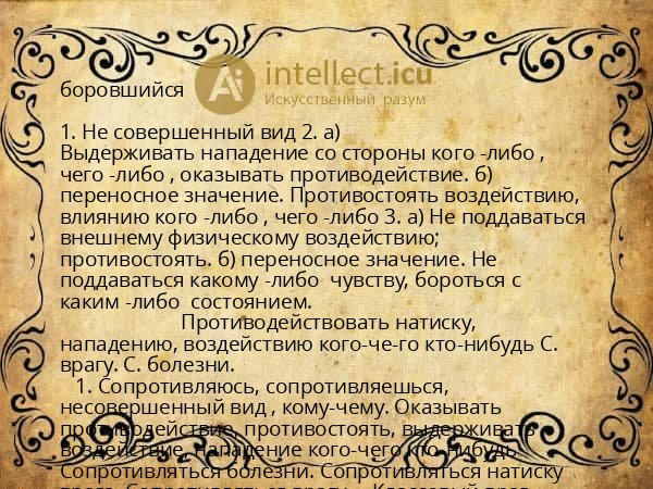 боровшийся