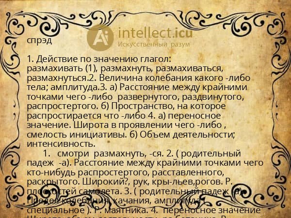 спрэд