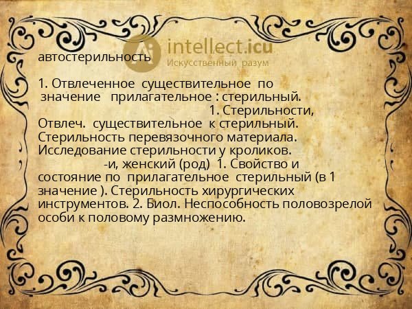 автостерильность