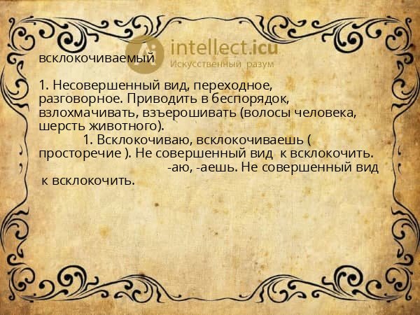 всклокочиваемый