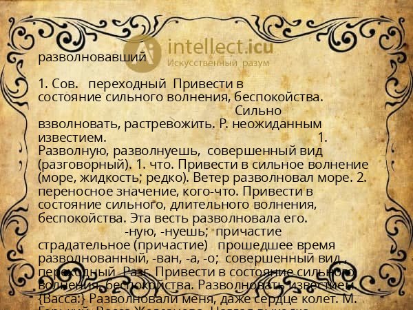 разволновавший