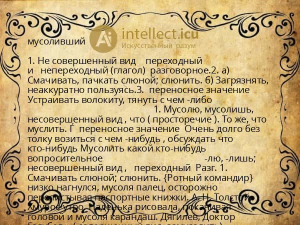 мусоливший