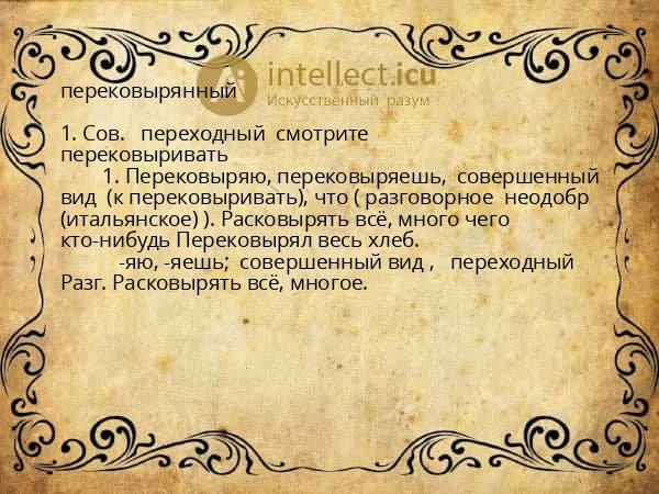 перековырянный