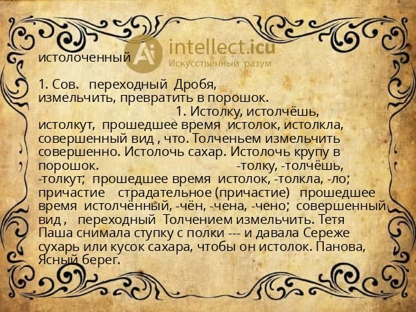истолоченный