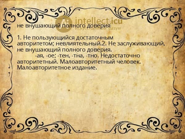 не внушающий полного доверия