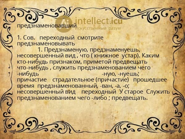 предзнаменовавший