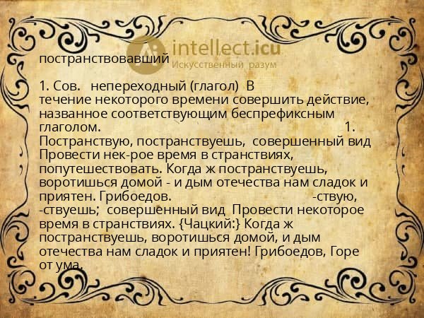 постранствовавший