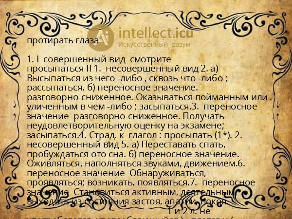 протирать глаза