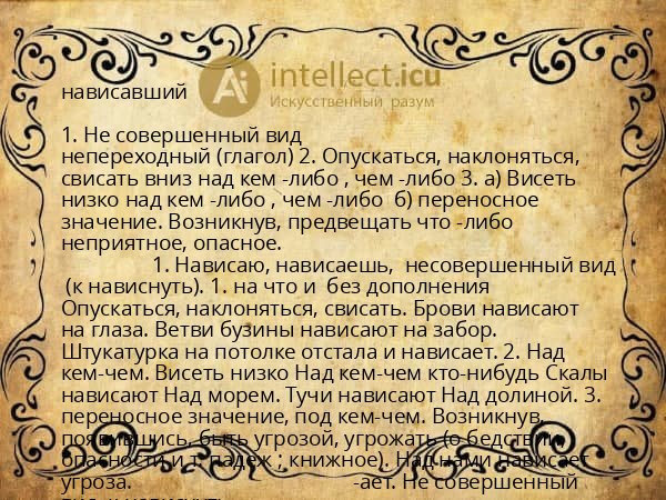нависавший