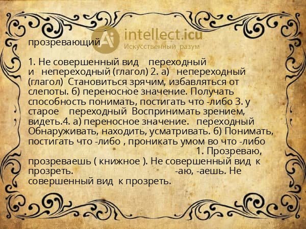 прозревающий