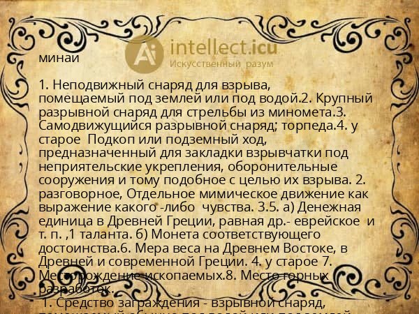 минаи