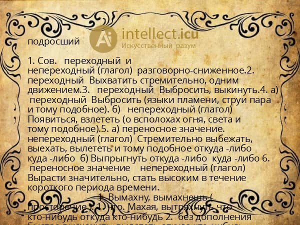 подросший