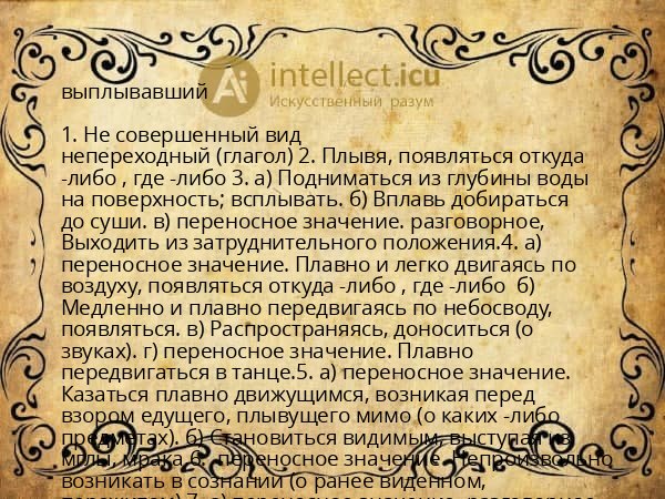 выплывавший