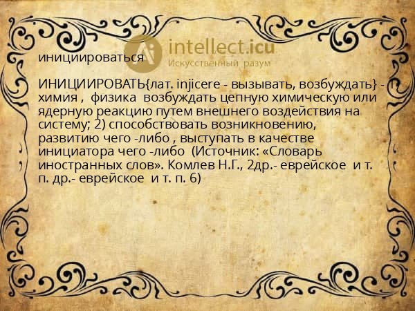 инициироваться