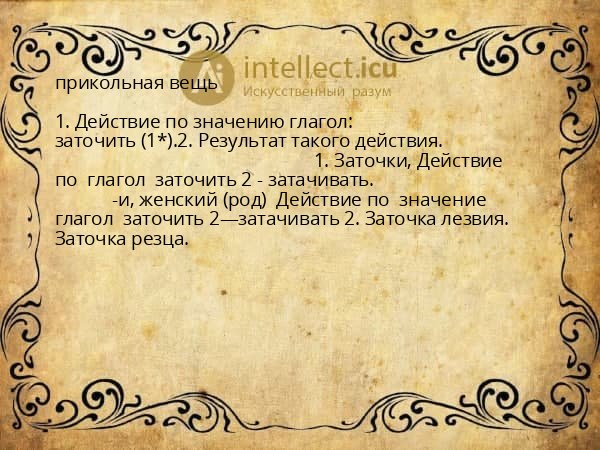 прикольная вещь