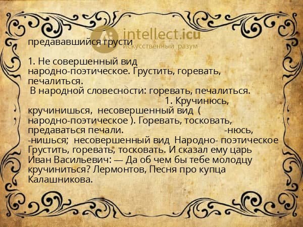 предававшийся грусти