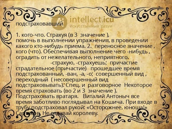 подстраховавший