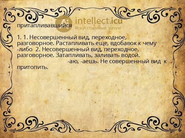 притапливавшийся