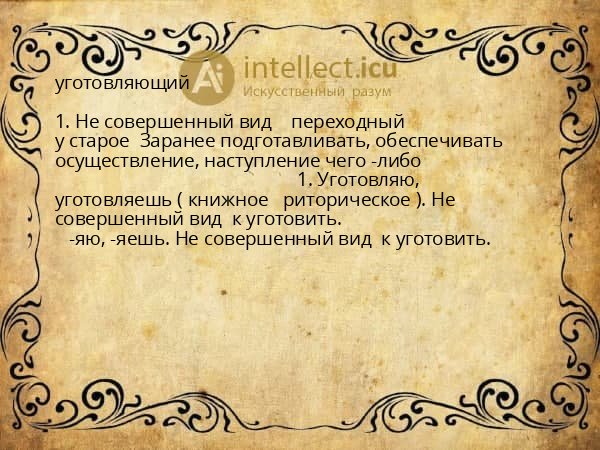 уготовляющий