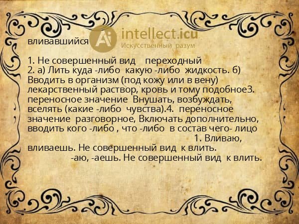 вливавшийся