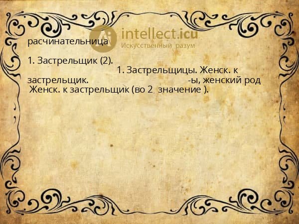 расчинательница