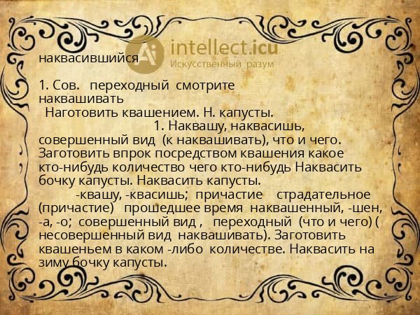 наквасившийся