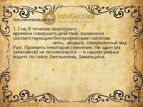 посомневавшийся