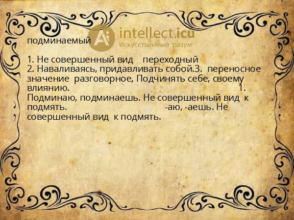 подминаемый