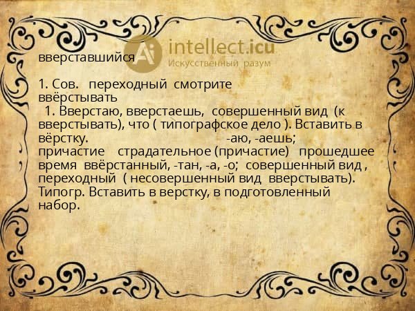 вверставшийся