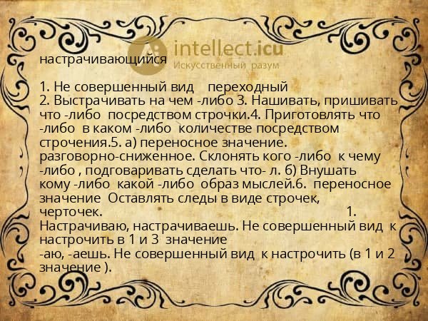 настрачивающийся