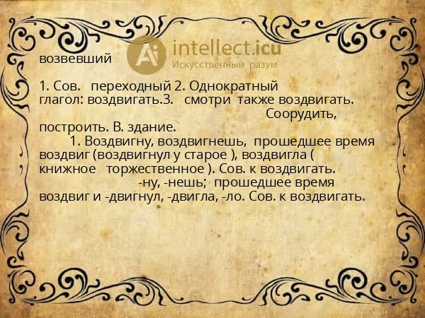 возвевший