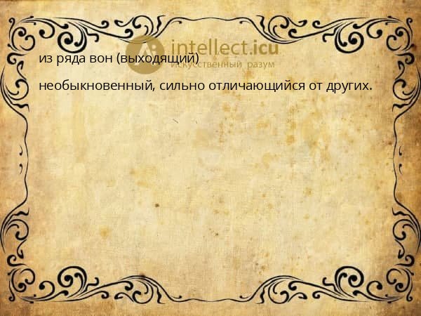 из ряда вон (выходящий)