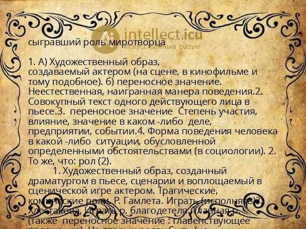 сыгравший роль миротворца