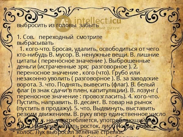 выбросить из головы забыть