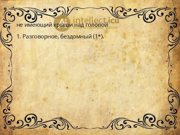 не имеющий крыши над головой