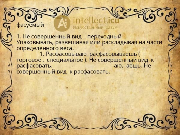 фасуемый