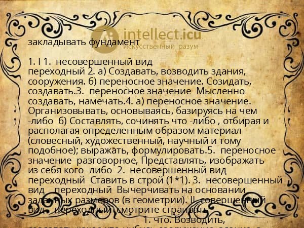 закладывать фундамент