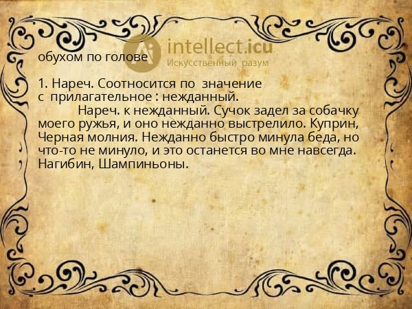 обухом по голове