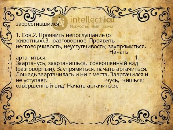 заерестившийся