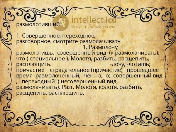 размолотивший