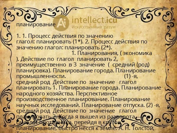 планирование